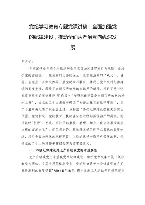 党纪学习教育专题党课讲稿：全面加强党的纪律建设推动全面从严治党向纵深发展.docx