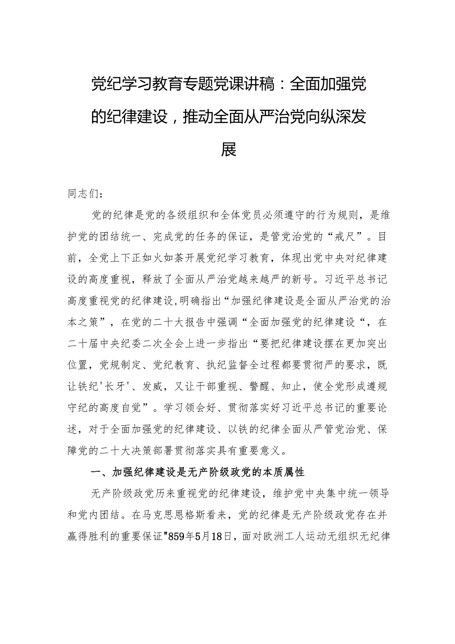党纪学习教育专题党课讲稿：全面加强党的纪律建设推动全面从严治党向纵深发展.docx_第1页