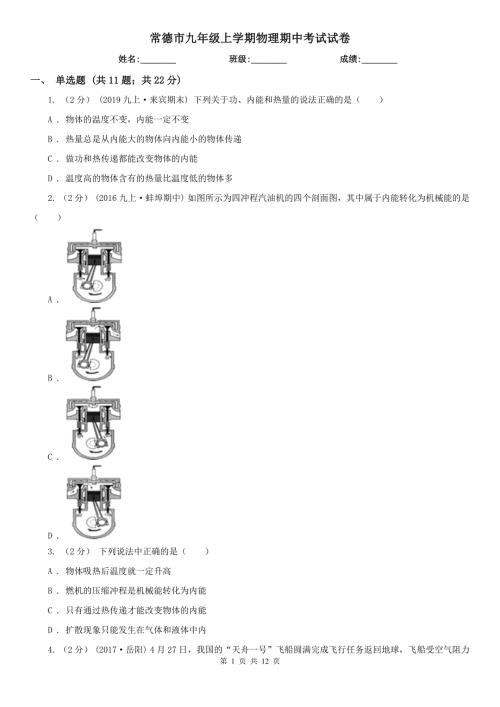 常德市九年级上学期物理期中考试试卷.doc