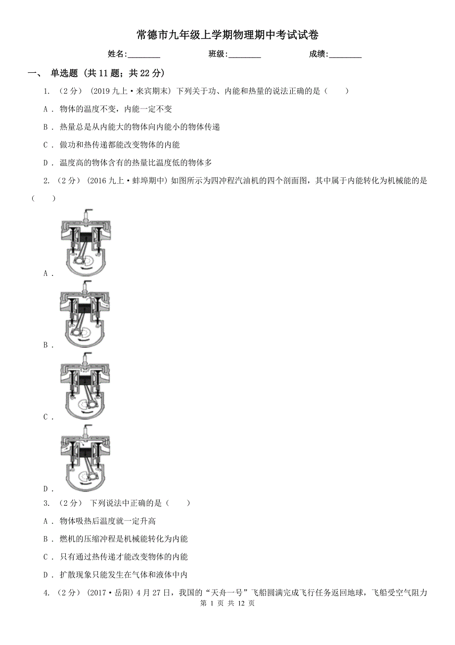 常德市九年级上学期物理期中考试试卷.doc_第1页