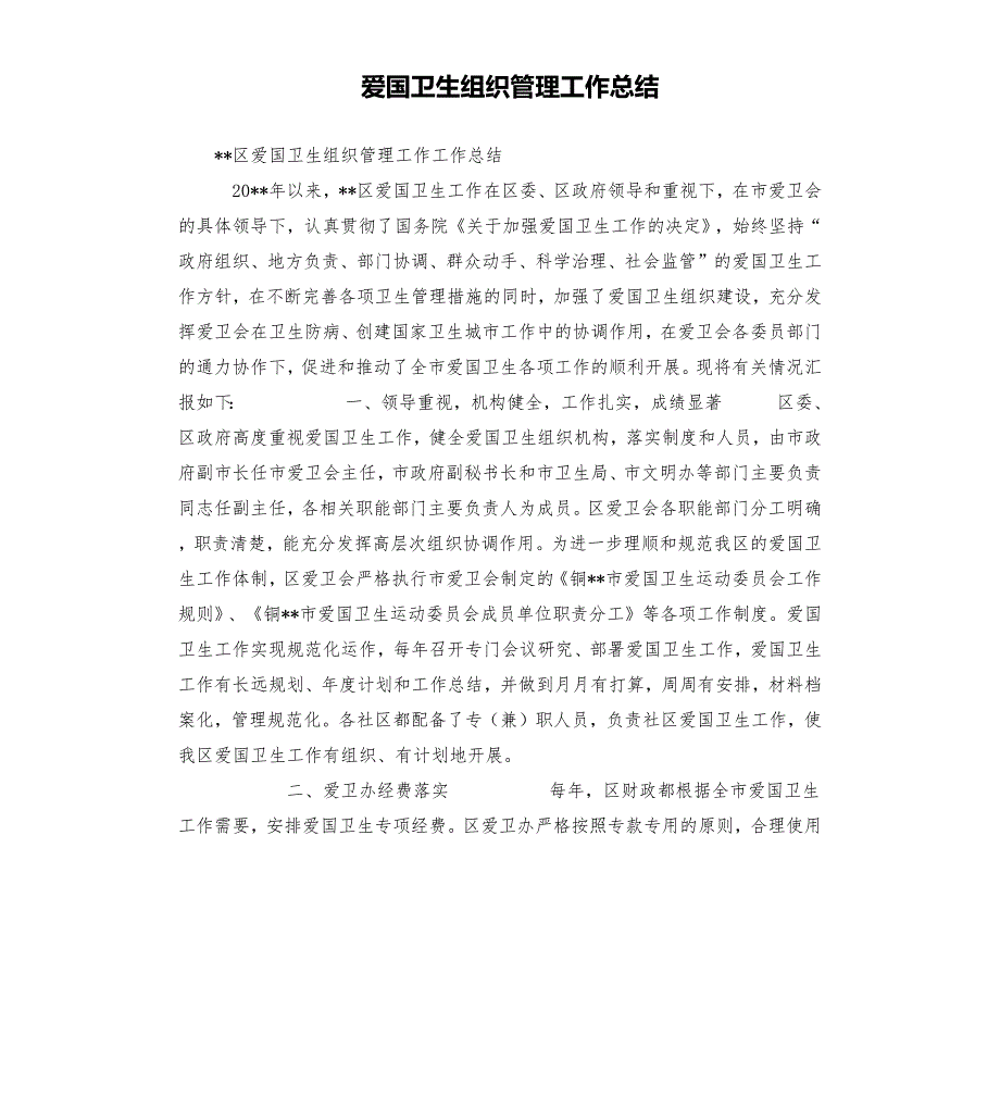 爱国卫生组织管理工作总结.docx_第1页