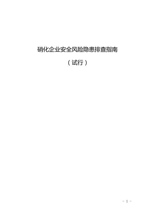 江苏省光气氟化有机硅多晶硅苯乙烯企业安全风险隐患排查指南.doc