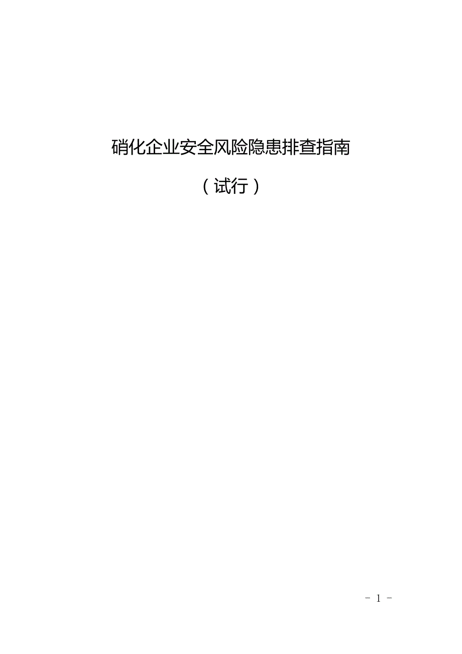 江苏省光气氟化有机硅多晶硅苯乙烯企业安全风险隐患排查指南.doc_第1页