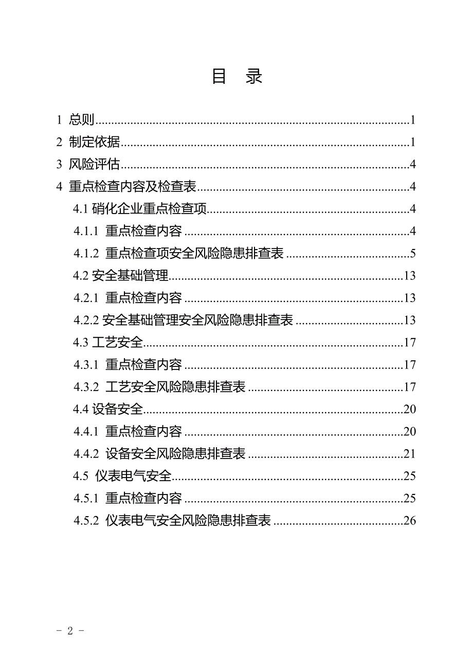 江苏省光气氟化有机硅多晶硅苯乙烯企业安全风险隐患排查指南.doc_第2页