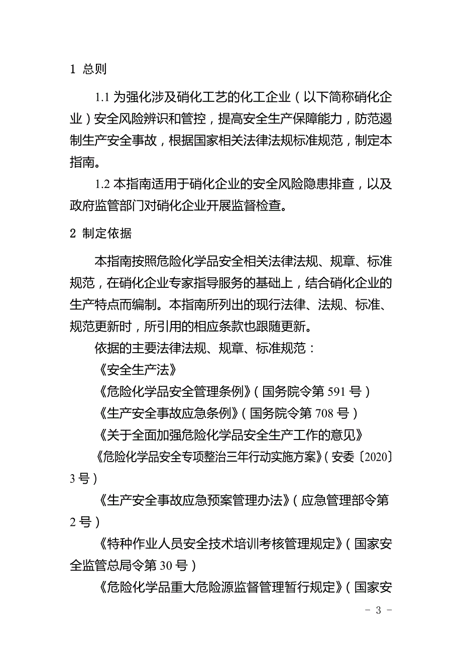 江苏省光气氟化有机硅多晶硅苯乙烯企业安全风险隐患排查指南.doc_第3页