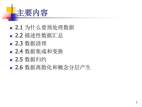 数据预处理ppt课件.ppt