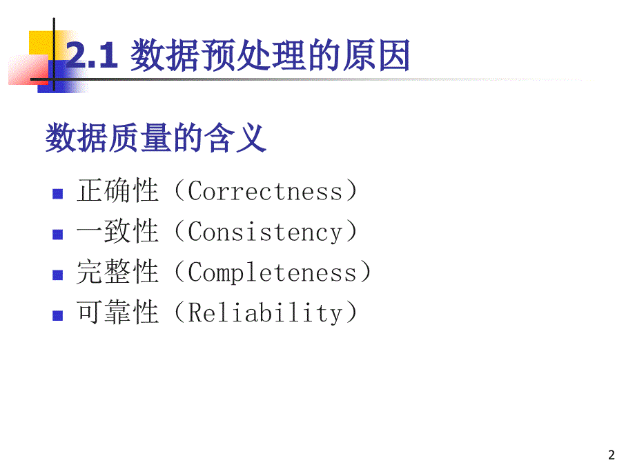 数据预处理ppt课件.ppt_第2页