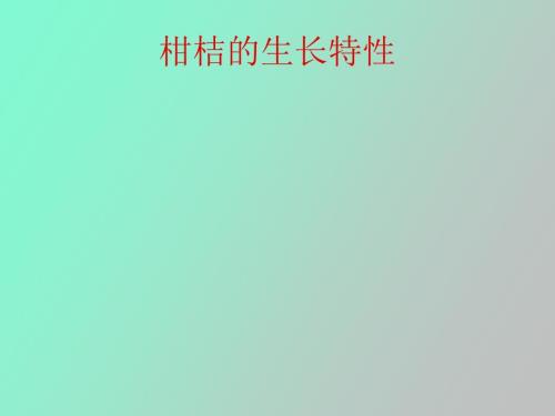 柑桔的生长特性.ppt