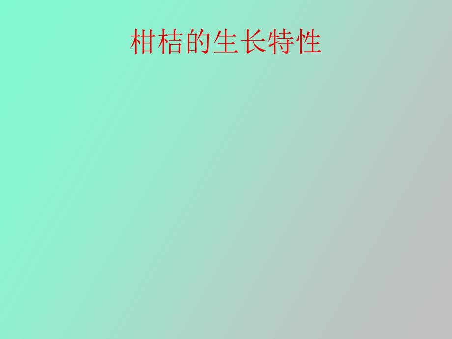 柑桔的生长特性.ppt_第1页