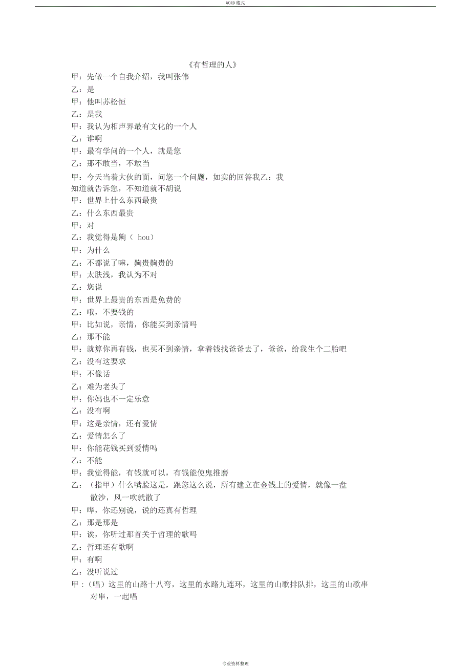 岳云鹏孙越相声有哲理的人完整版.docx_第1页