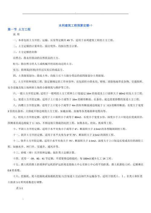 水利水电预算定额.doc