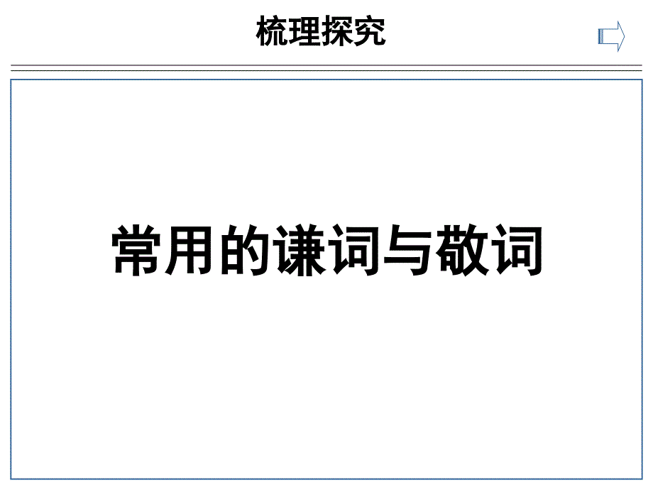 常用的谦词与敬词课件.ppt_第1页