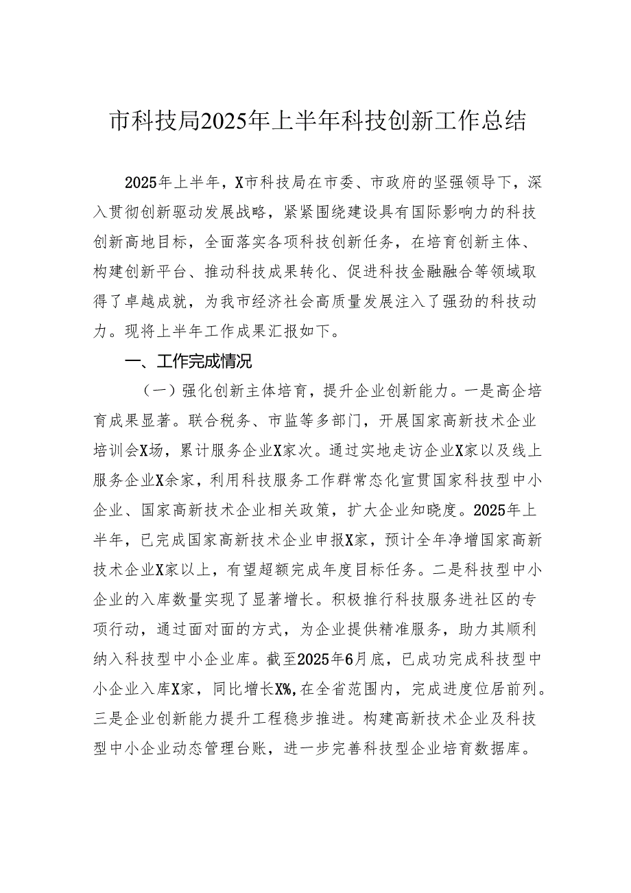 市科技局2025年上半年科技创新工作总结.docx_第1页