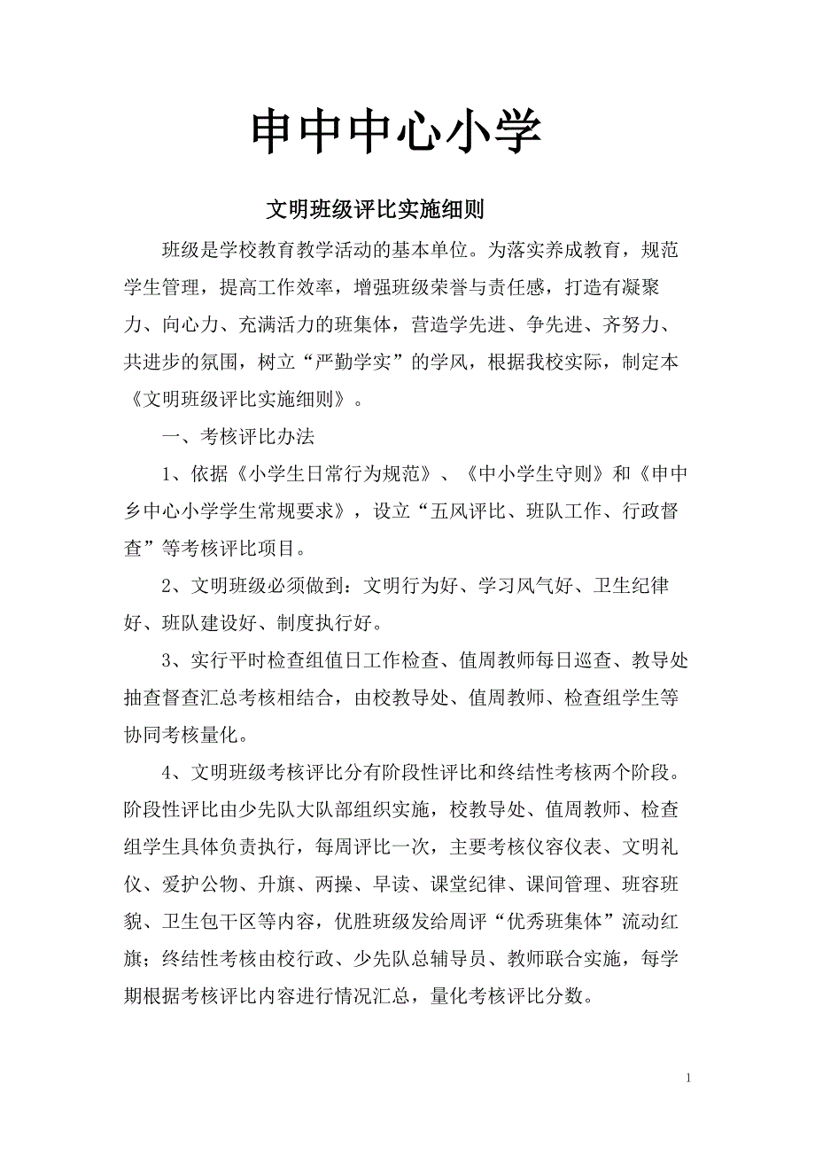 文明班级评比实施细则.doc_第1页
