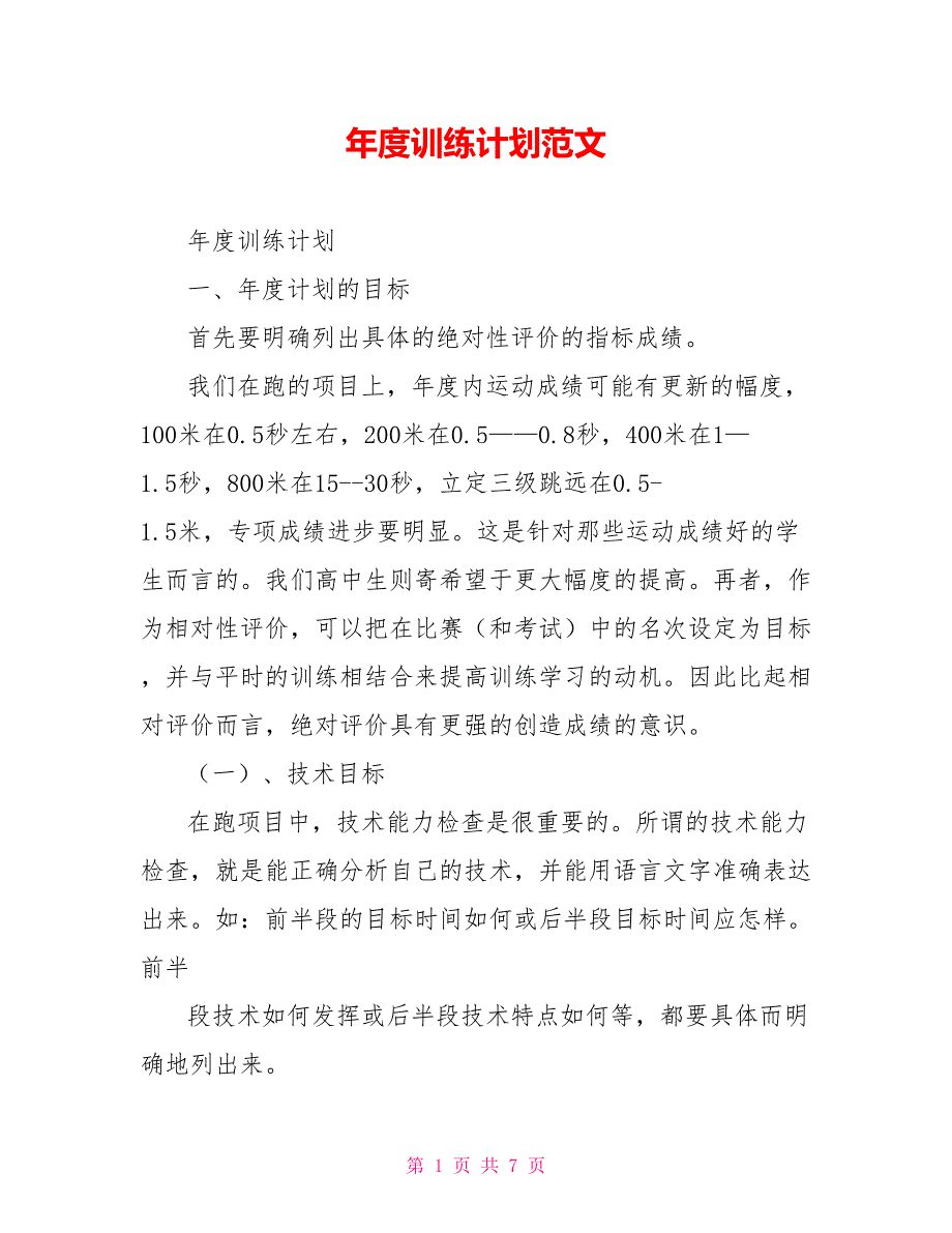 训练计划范文.doc_第1页