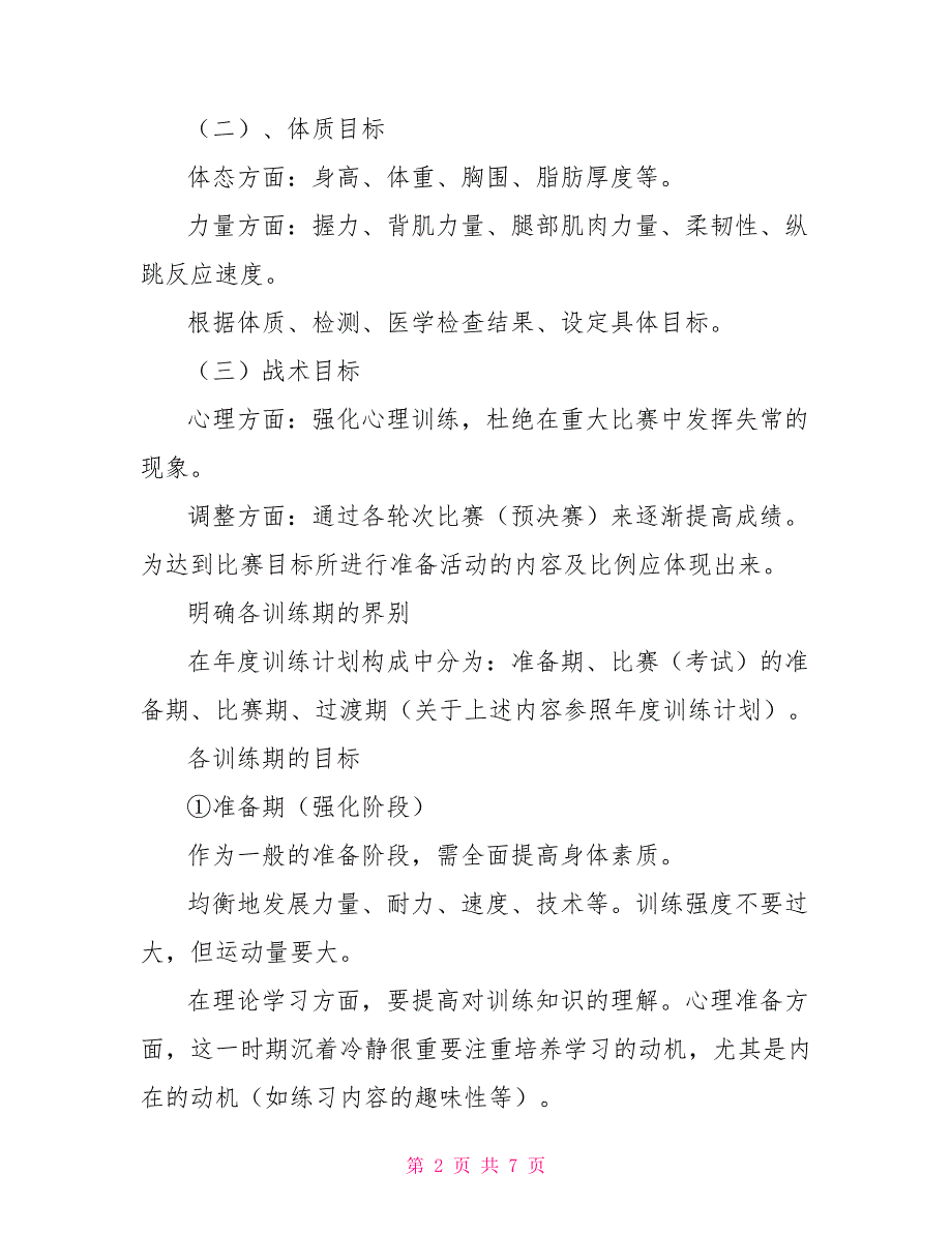 训练计划范文.doc_第2页