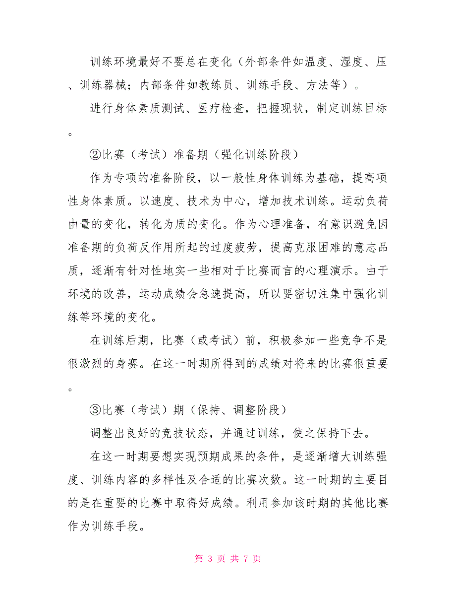 训练计划范文.doc_第3页