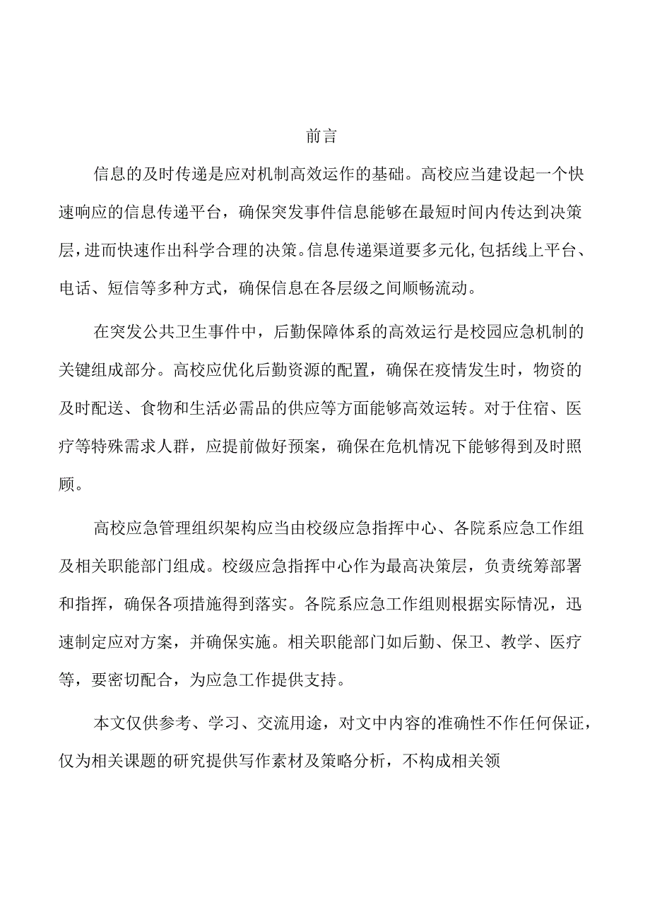 高校突发公共卫生事件的持续监测与评估体系建设.docx_第1页