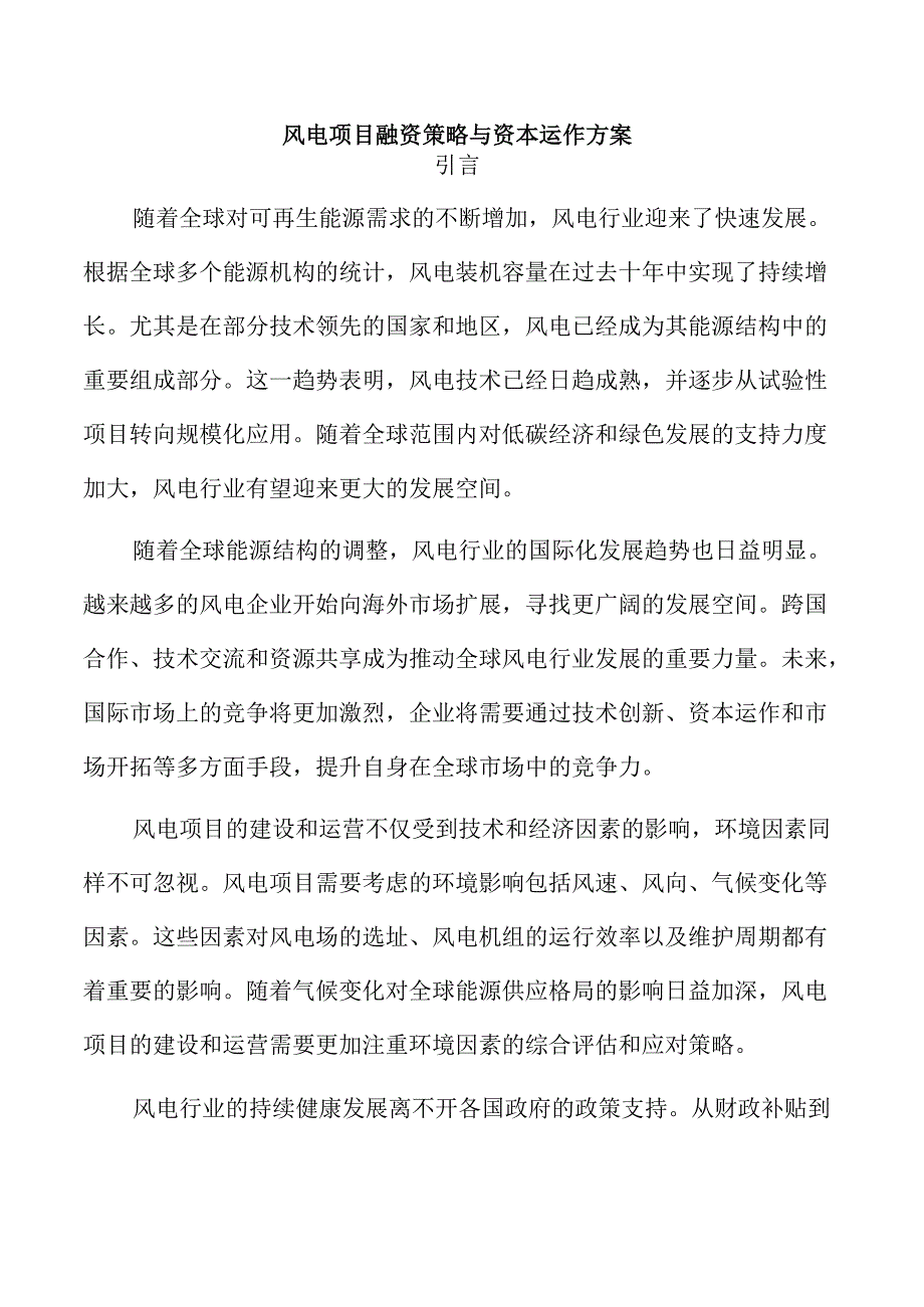 风电项目融资策略与资本运作方案.docx_第1页