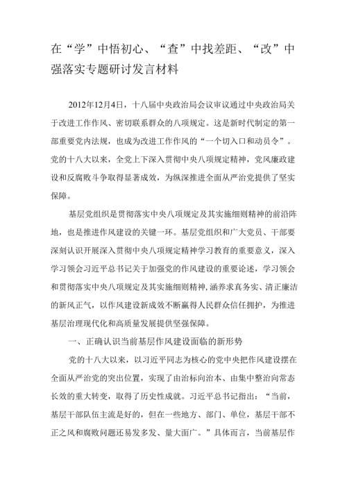 在“学”中悟初心、“查”中找差距、“改”中强落实专题研讨发言材料.docx