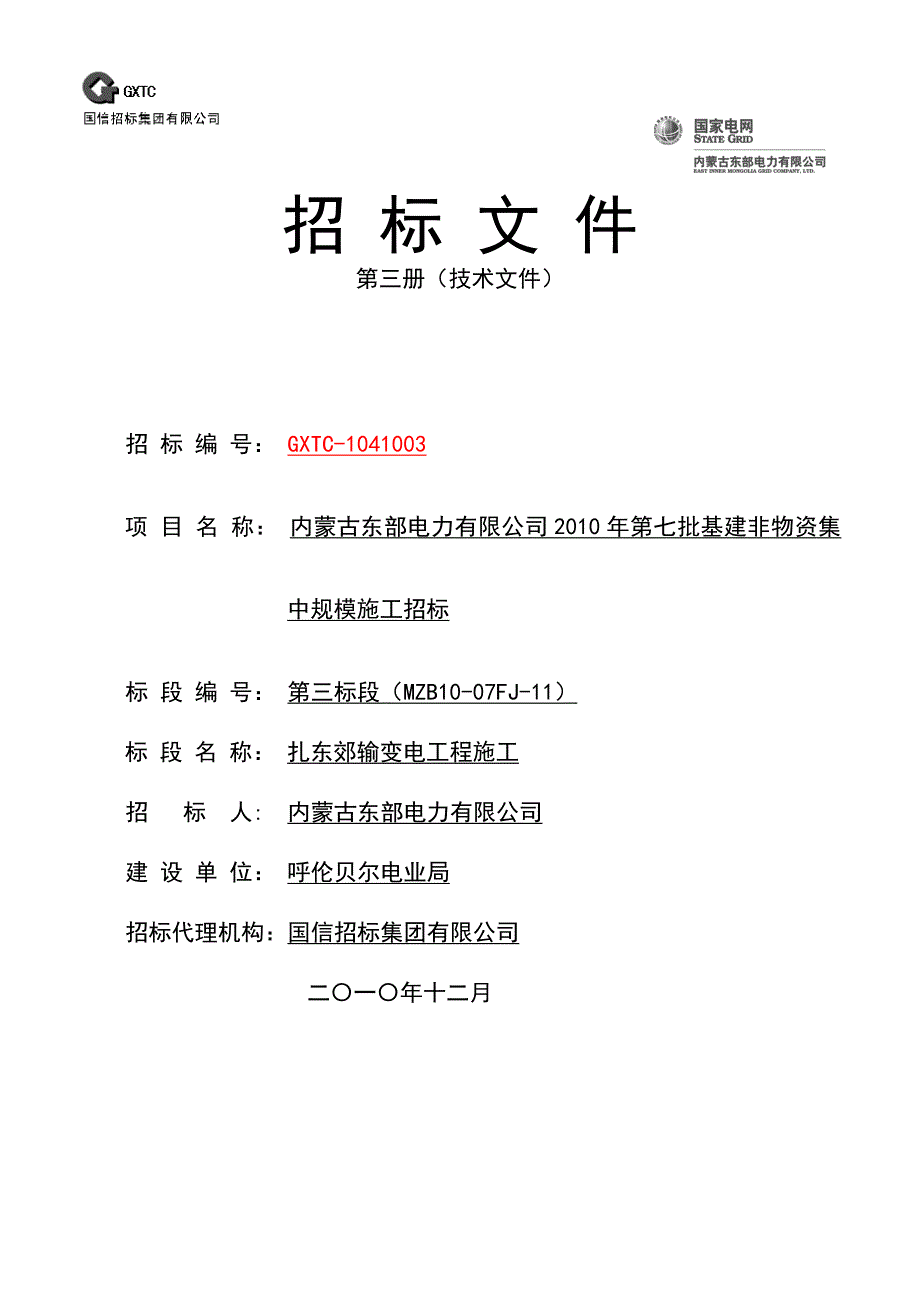 某公司输变电工程施工招标文件模板.doc_第1页