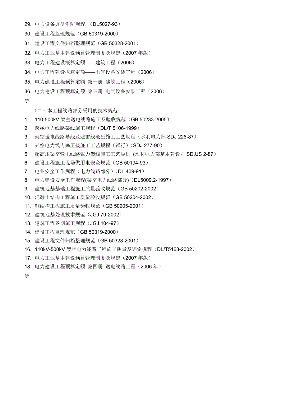 某公司输变电工程施工招标文件模板.doc_第3页