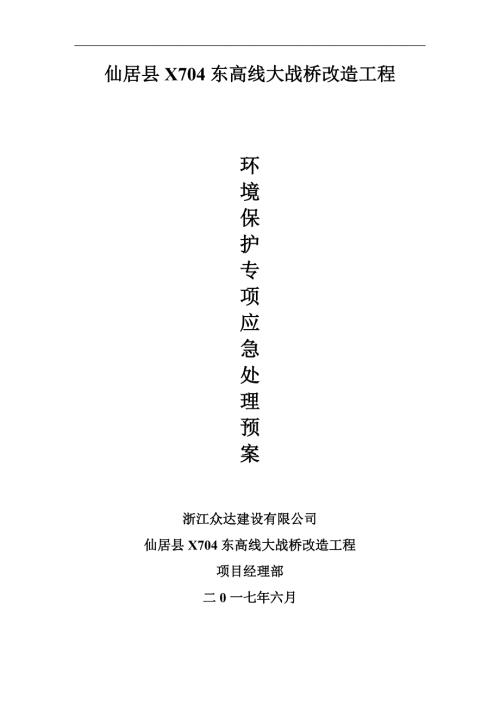 环境保护应急处理预案.doc