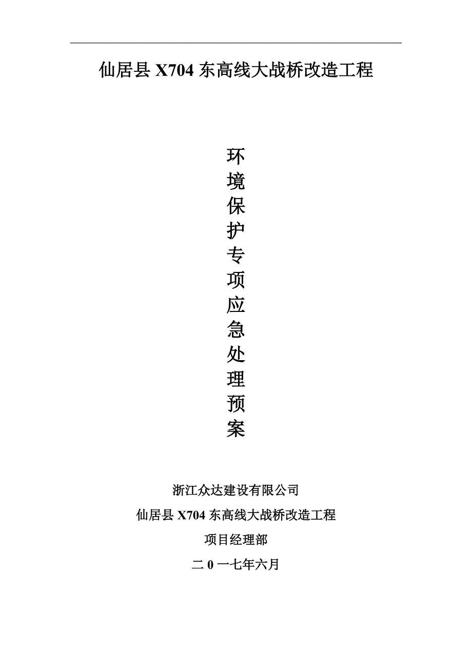 环境保护应急处理预案.doc_第1页