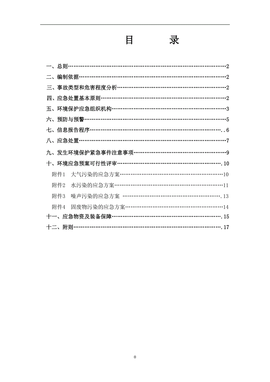 环境保护应急处理预案.doc_第3页