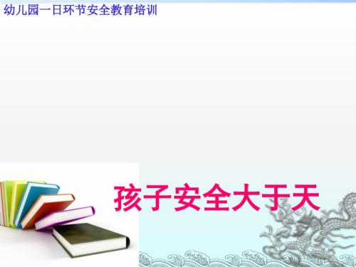 幼儿园教师安全教育培训课件全58220.ppt