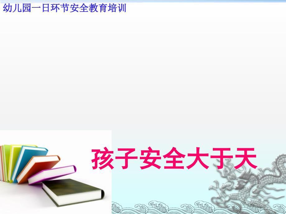 幼儿园教师安全教育培训课件全58220.ppt_第1页