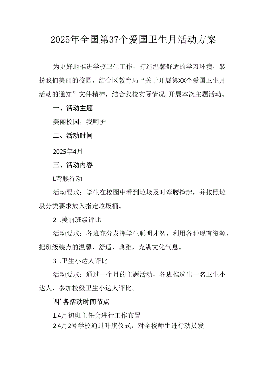 开展2025年《全国第37个爱国卫生月》活动方案 （汇编16份）.docx_第1页