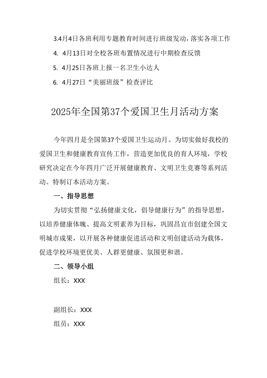 开展2025年《全国第37个爱国卫生月》活动方案 （汇编16份）.docx_第2页