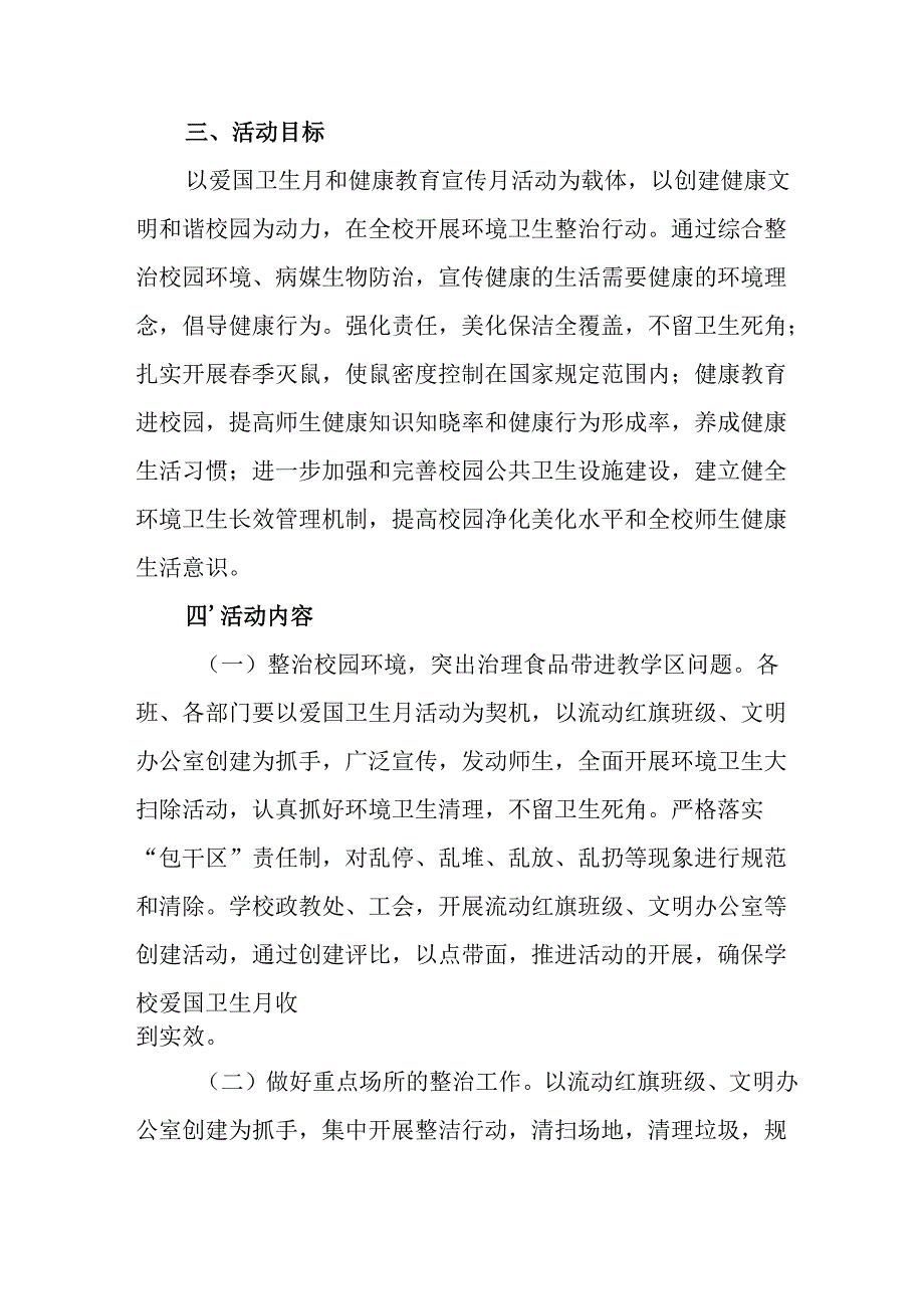 开展2025年《全国第37个爱国卫生月》活动方案 （汇编16份）.docx_第3页