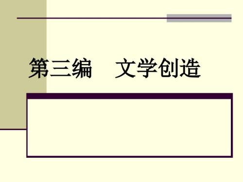 文学创造作为特殊的精神生产.ppt