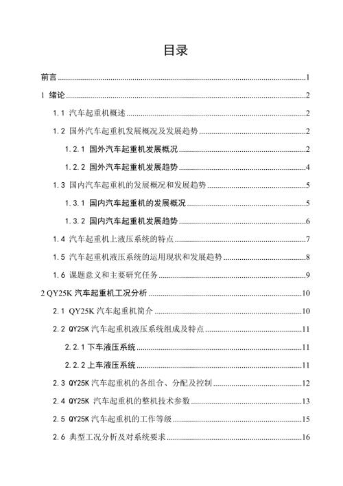 汽车起重机液压系统的设计.doc