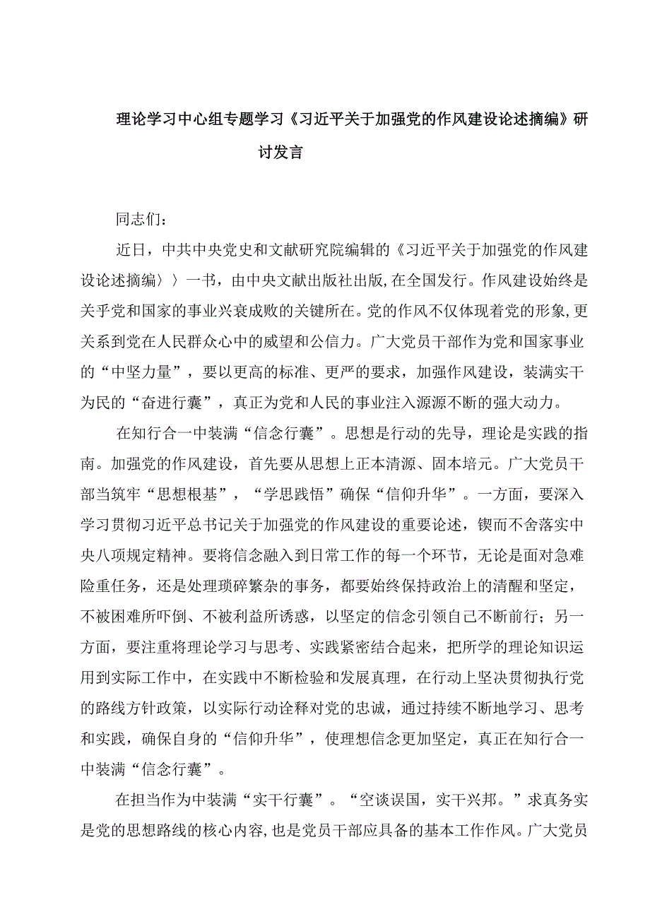 理论学习中心组专题学习《习近平关于加强党的作风建设论述摘编》研讨发言六篇(最新精选).docx_第1页