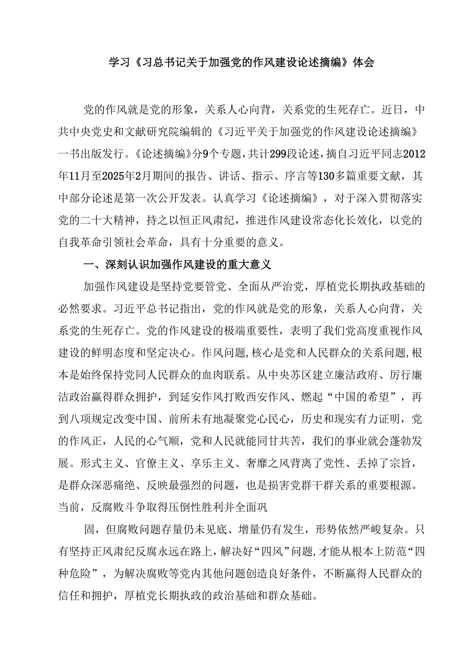 理论学习中心组专题学习《习近平关于加强党的作风建设论述摘编》研讨发言六篇(最新精选).docx_第3页