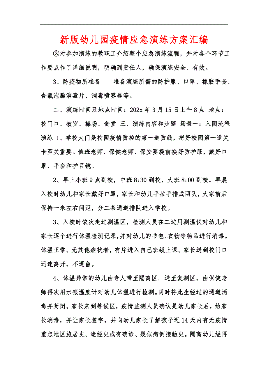 新版幼儿园疫情应急演练方案汇编.docx_第1页