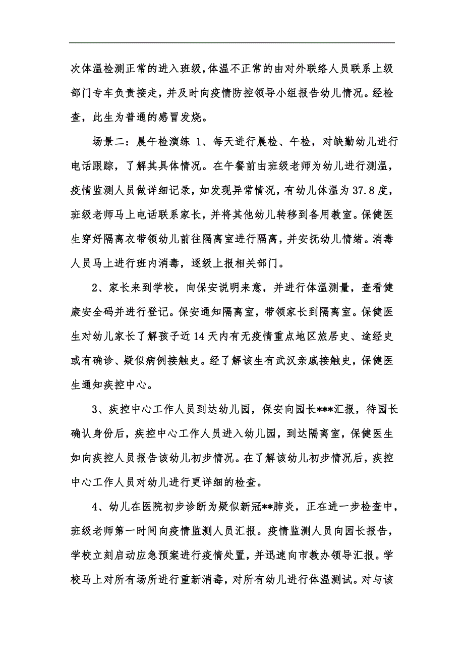 新版幼儿园疫情应急演练方案汇编.docx_第2页