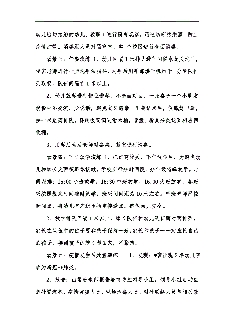 新版幼儿园疫情应急演练方案汇编.docx_第3页