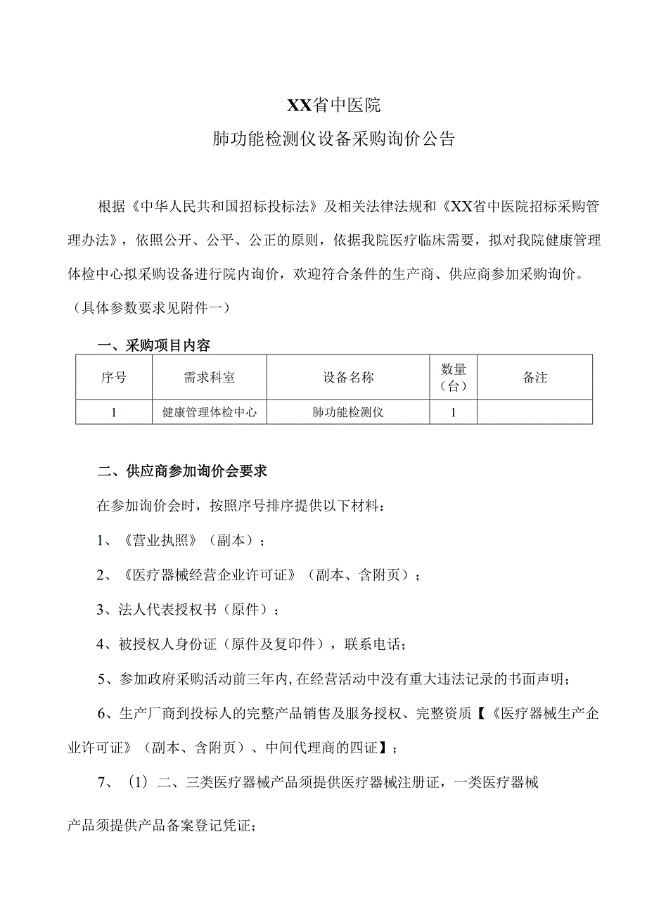 XX省中医院肺功能检测仪设备采购询价公告（2025年）.docx_第1页