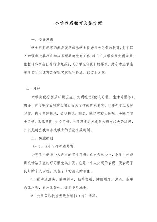 小学养成教育实施方案.docx