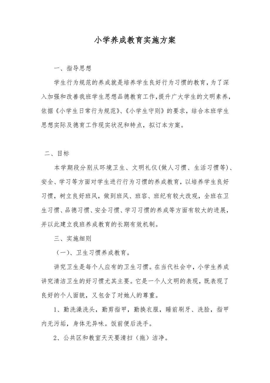 小学养成教育实施方案.docx_第1页