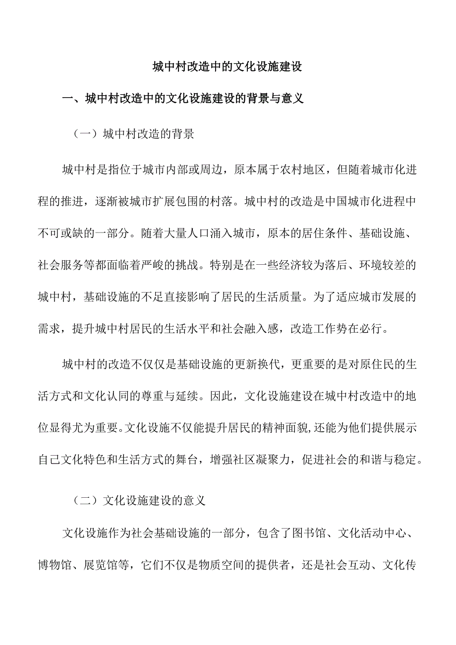 城中村改造中的文化设施建设.docx_第1页