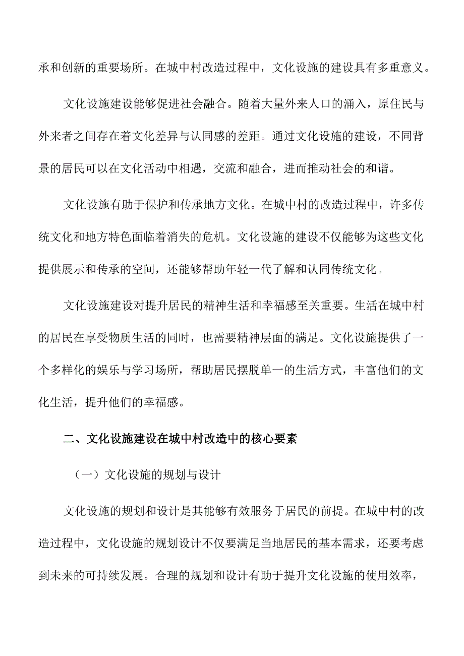 城中村改造中的文化设施建设.docx_第2页