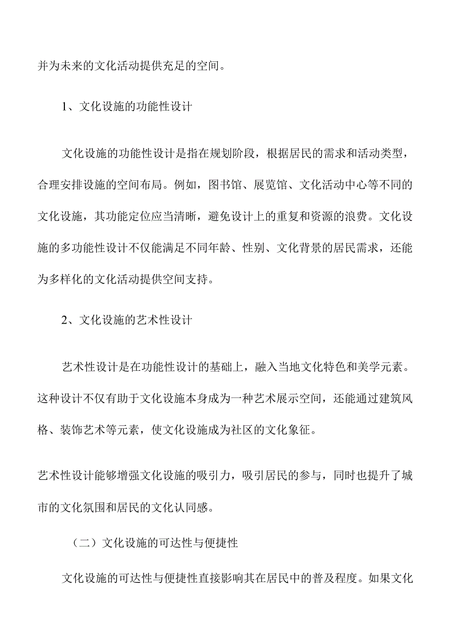 城中村改造中的文化设施建设.docx_第3页