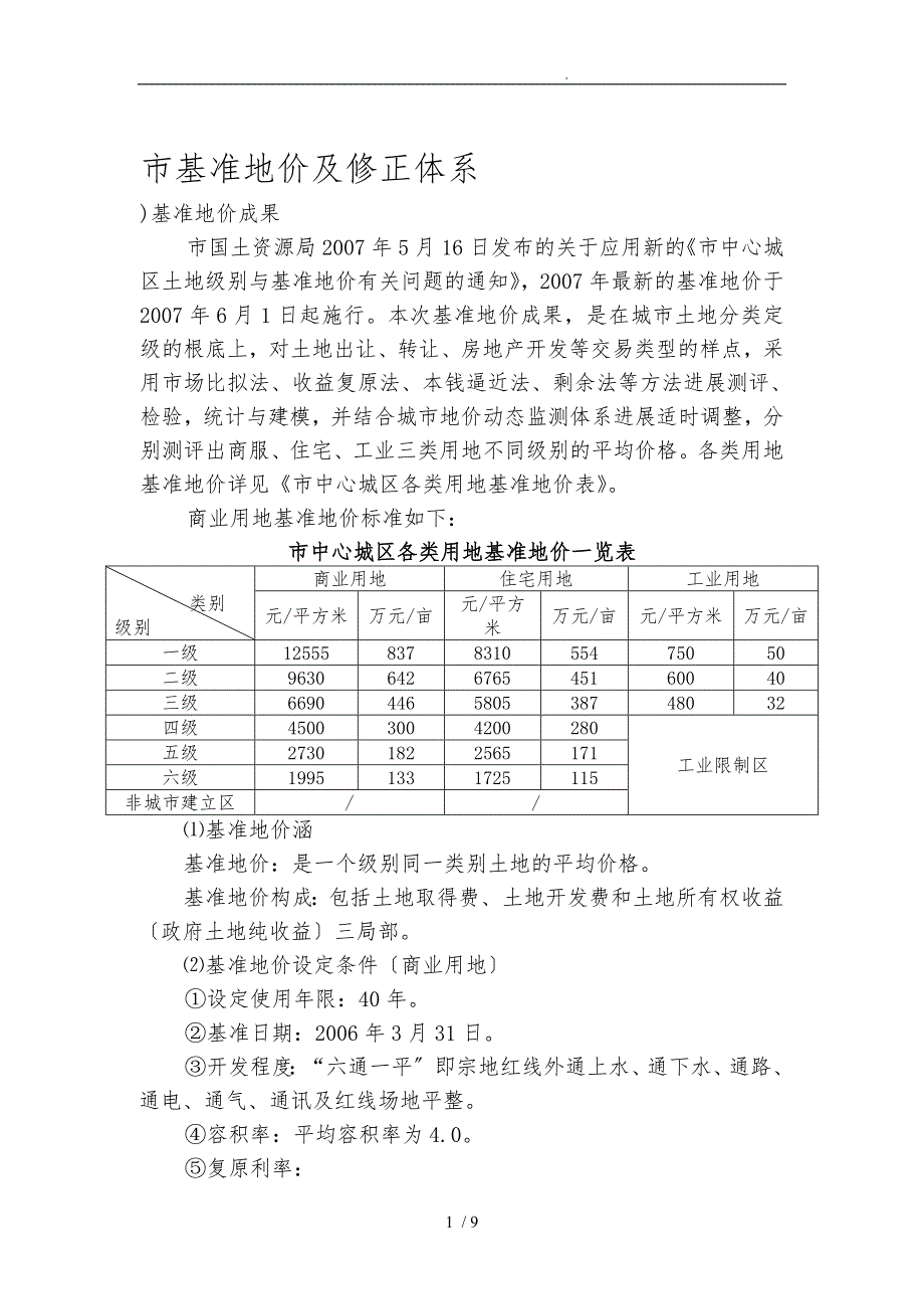 成都市基准地价修正体系商业住宅.doc_第1页