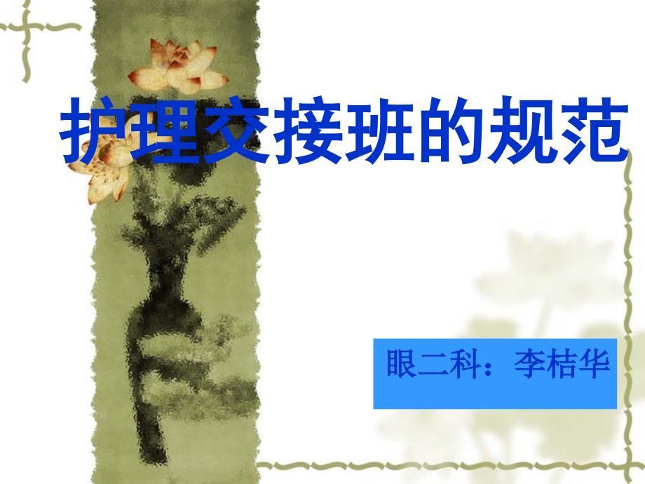 护士交接班规范PPT课件.ppt_第1页