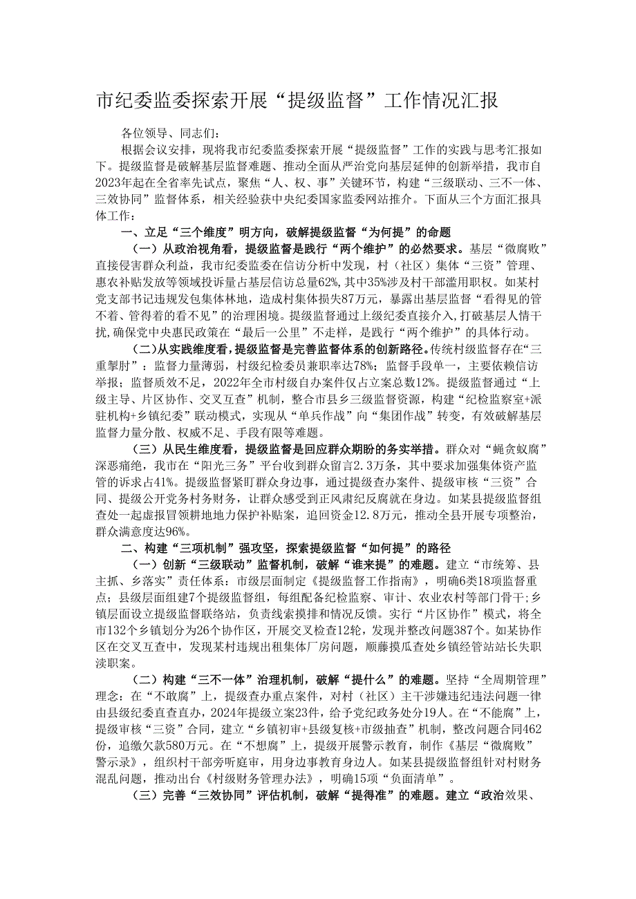 市纪委监委探索开展“提级监督”工作情况汇报.docx_第1页